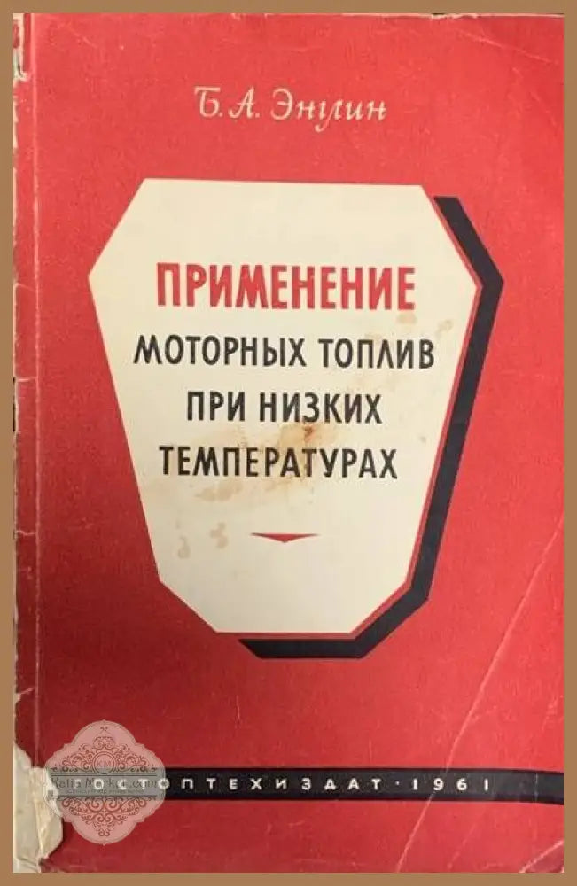 Применение моторных топлив при низких температурах - Б. А. Энглин - Книги