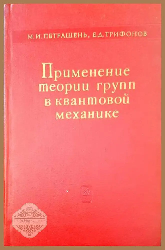 Применение теории групп в квантовой механике - М. И. Петрашень Е. Д. Трифонов - Книги
