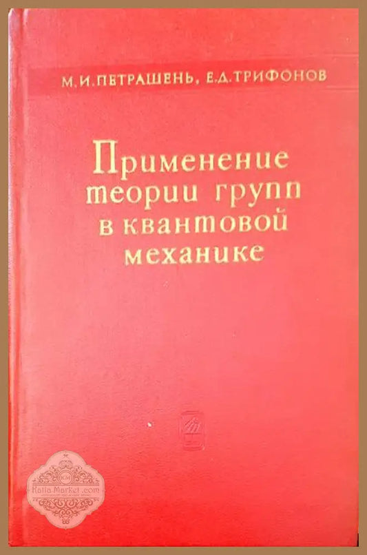 Применение теории групп в квантовой механике - М. И. Петрашень Е. Д. Трифонов - Книги