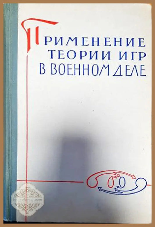 Применение теории игр в военнном деле - Книги