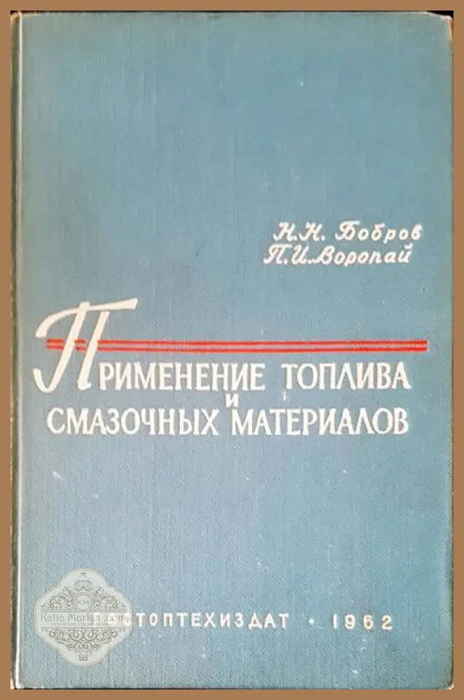Применение топлива и смазочных материалов - Н. Н. Бобров П. И. Воропай - Книги