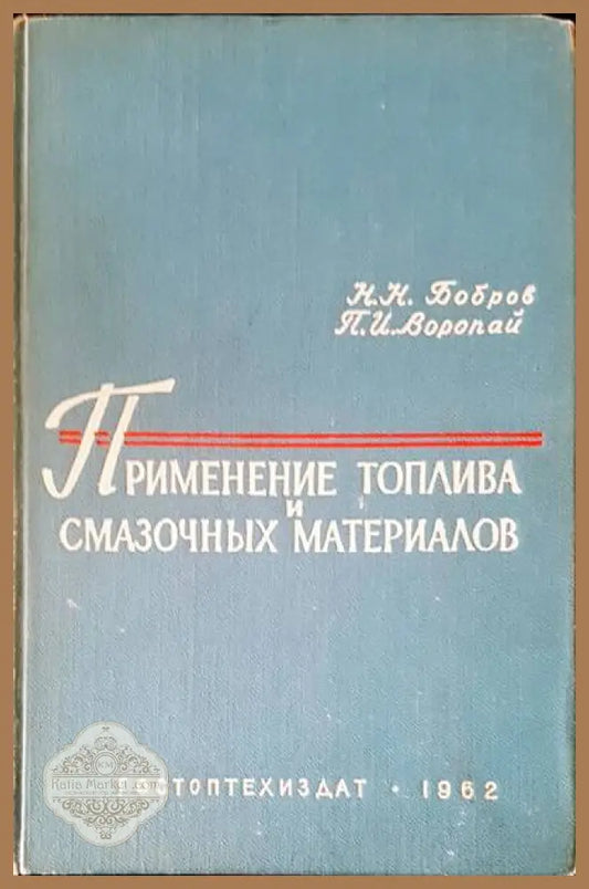 Применение топлива и смазочных материалов - Н. Н. Бобров П. И. Воропай - Книги