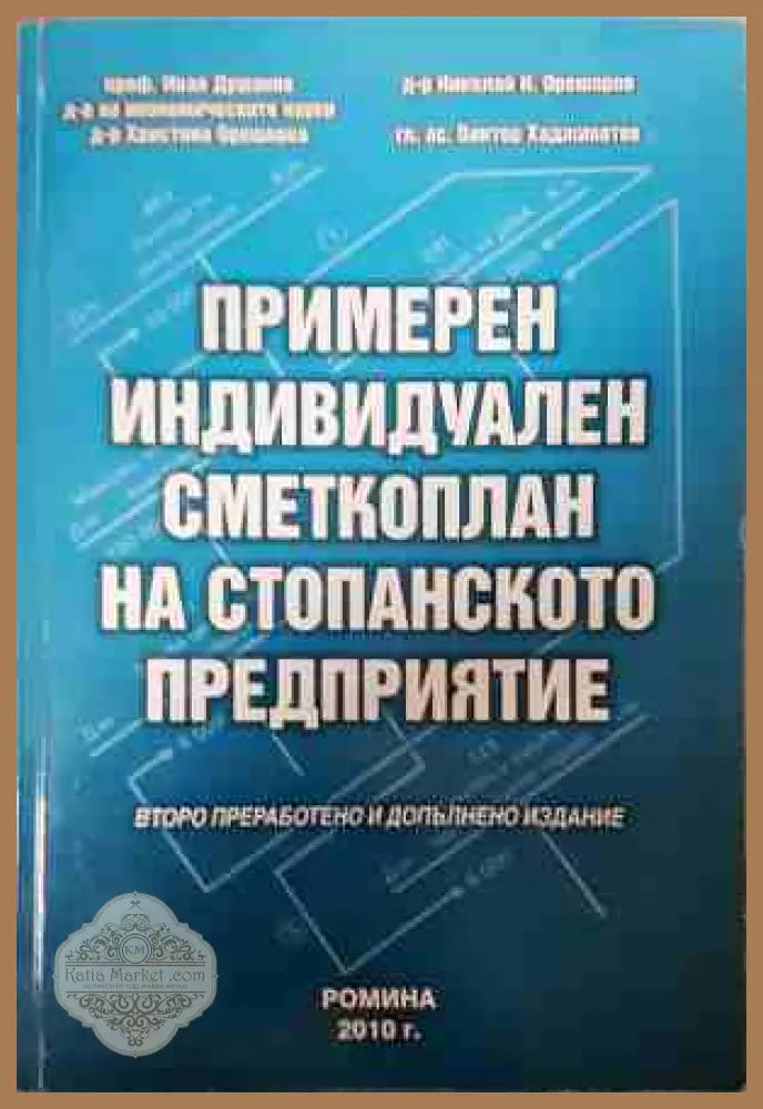 Примерен индивидуален сметкоплан на стопанското предприятие - Иван Душанов Христина Орешкова Николай Орешаров Виктор