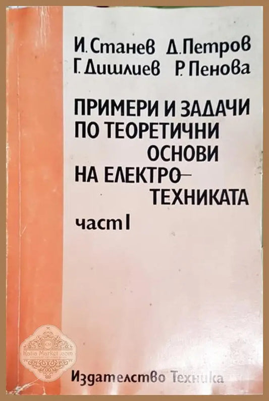 Примери и задачи по теоретични основи на електротехниката. Част 1 - Колектив - Книги