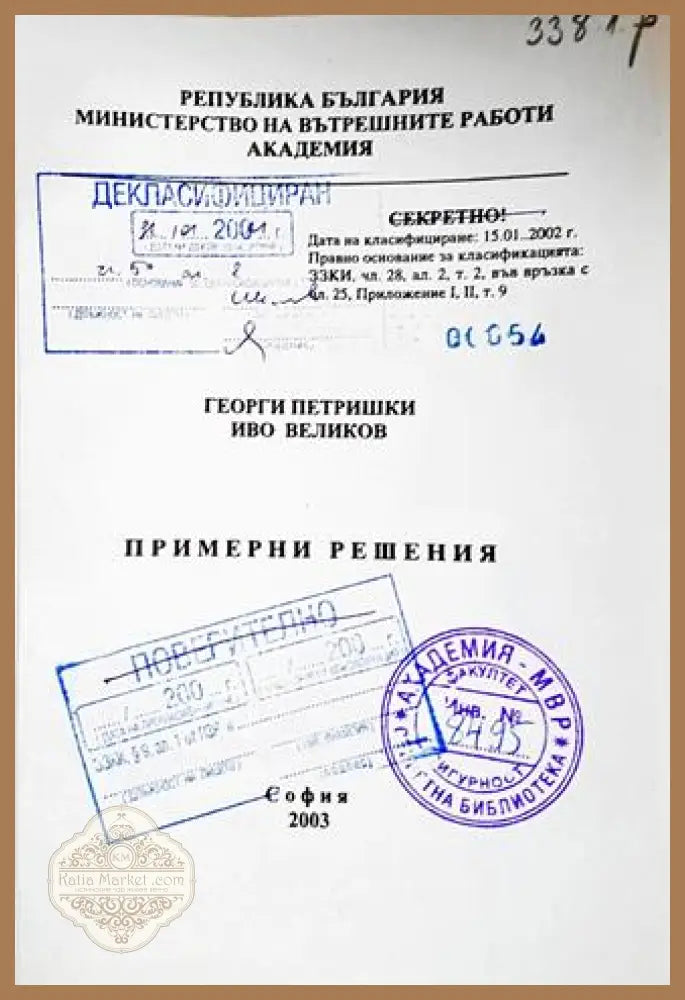 Примерни решения - Георги Петришки; Иво Великов - Книга