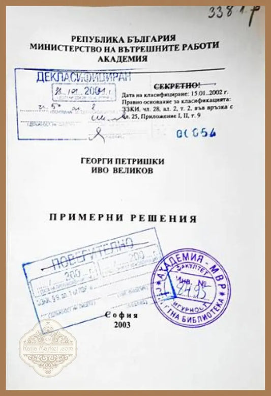 Примерни решения - Георги Петришки; Иво Великов - Книга