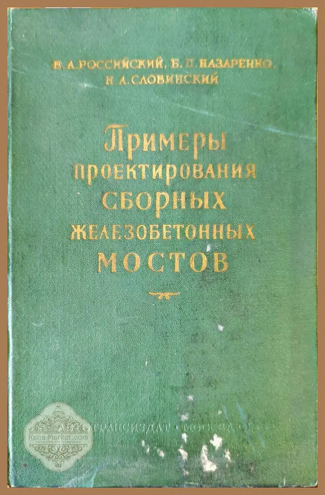 Примеры проектирования сборных железобетонных мостов - В. А. Российский Б. П. Пазаренко Н. А. Словинский - Книги