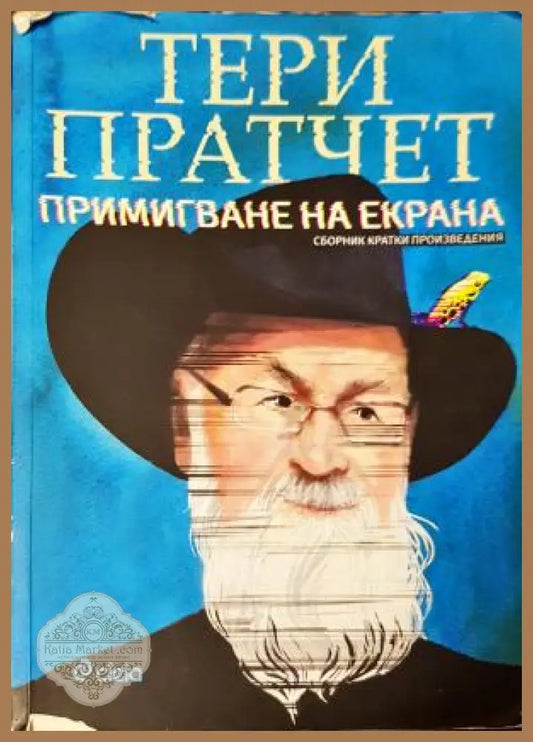 Примигване на екрана - Тери Пратчет - Книга
