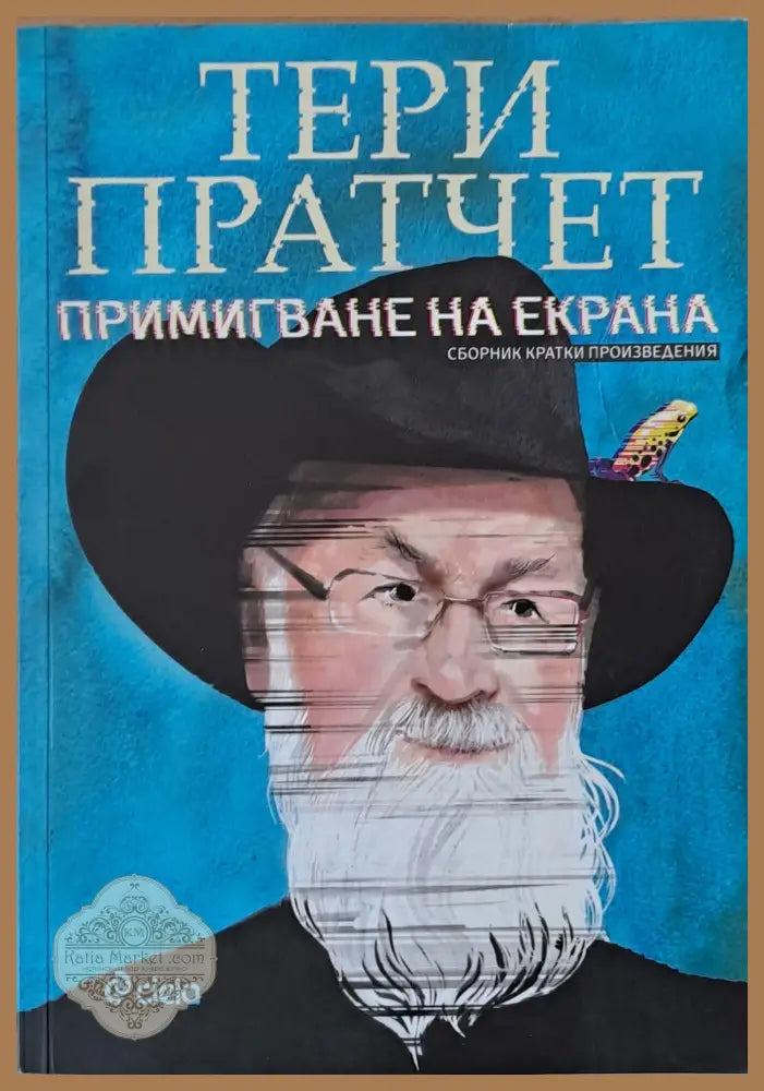 Примигване на екрана - Тери Пратчет - Книги
