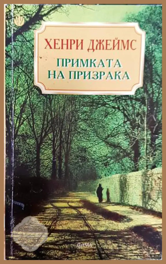 Примката на призрака - Хенри Джеймс - Книги