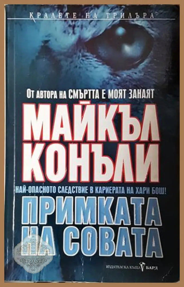 Примката на совата - Майкъл Конъли - Майкъл Конъли - Книга