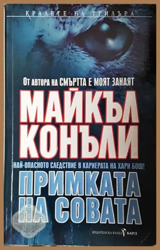Примката на совата - Майкъл Конъли - Майкъл Конъли - Книга