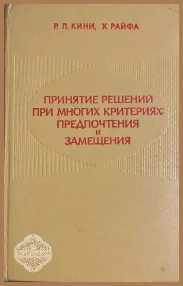 Принятие решений при многих критериях: Предпочтения и замещения