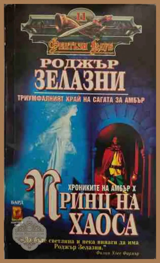 Принц на хаоса - Роджър Зелазни - Книга