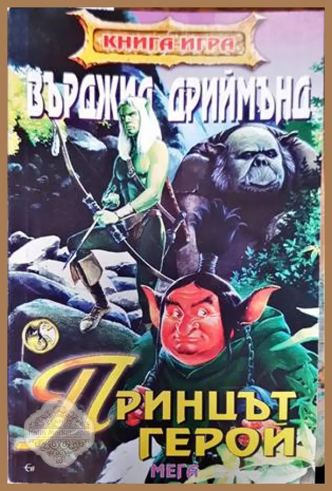 Принцът герой - Върджил Дриймънд - Книги