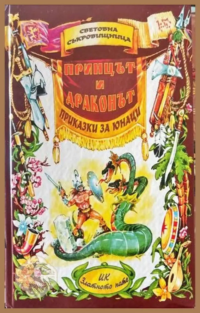Принцът и драконът. Приказки за юнаци. Книга първа - Колектив - Книги