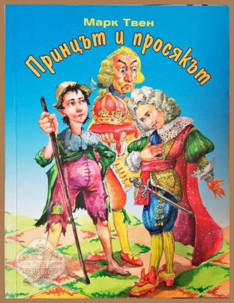 Принцът и просякът - Марк Твен - Книга