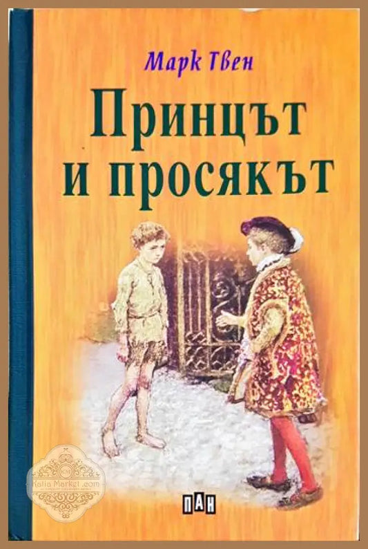 Принцът и просякът - Марк Твен - Книги