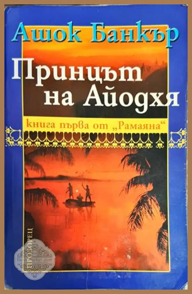 Принцът на Айодхя - Ашок Банкър - Книги