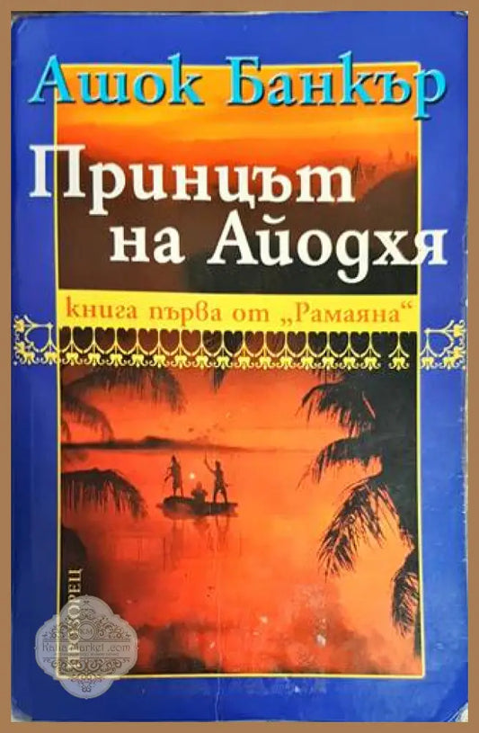 Принцът на Айодхя - Ашок Банкър - Книги