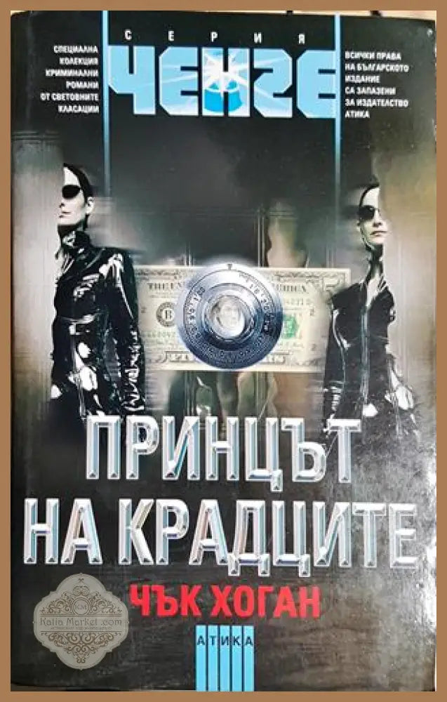 Принцът на крадците - Чък Хоган - Книга