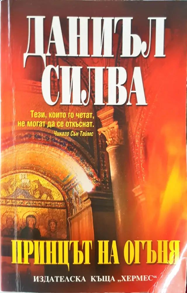 Принцът на огъня (863) - Книга
