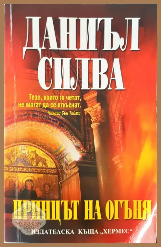Принцът на огъня (863) - Книга