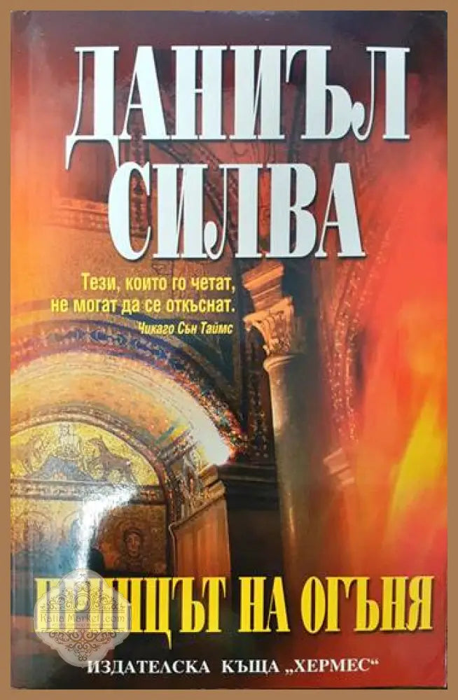 Принцът на огъня - Даниъл Силва - Книги