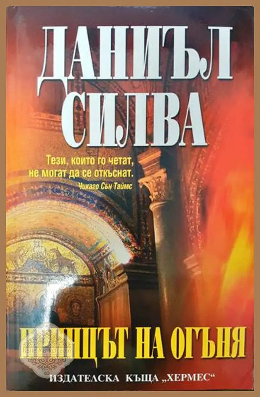 Принцът на огъня - Даниъл Силва - Книги