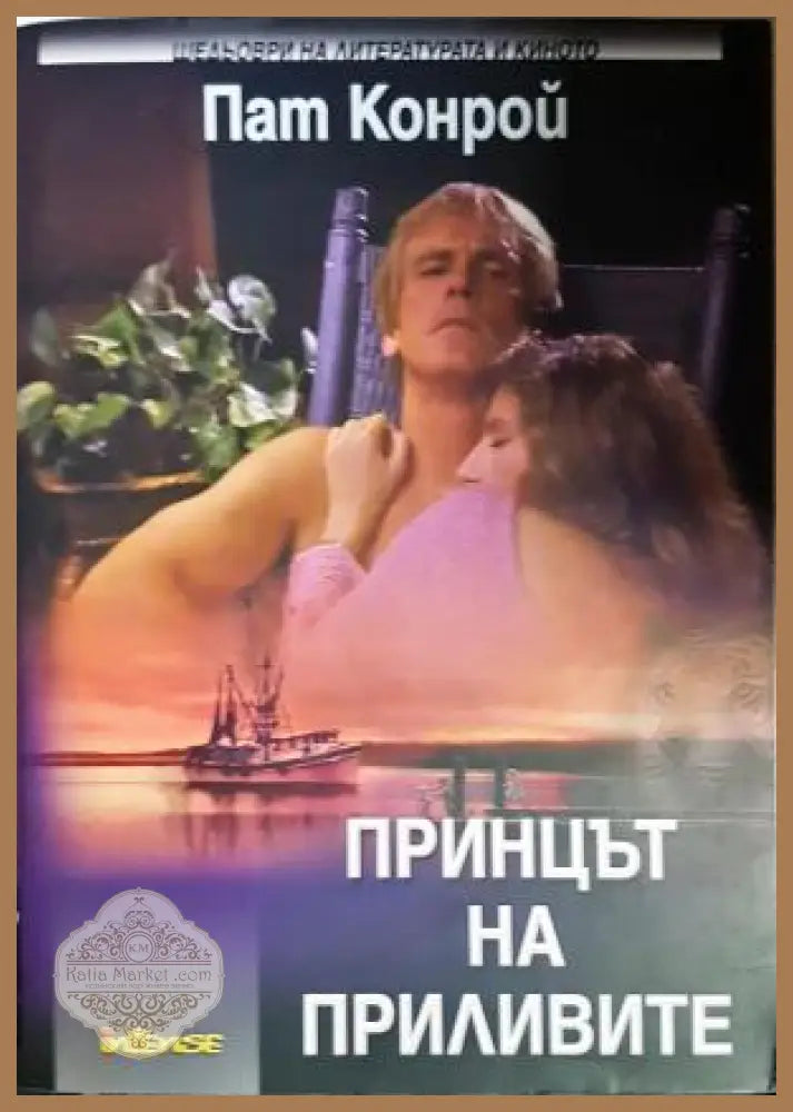 Принцът на приливите - Пат Конрой - Книга