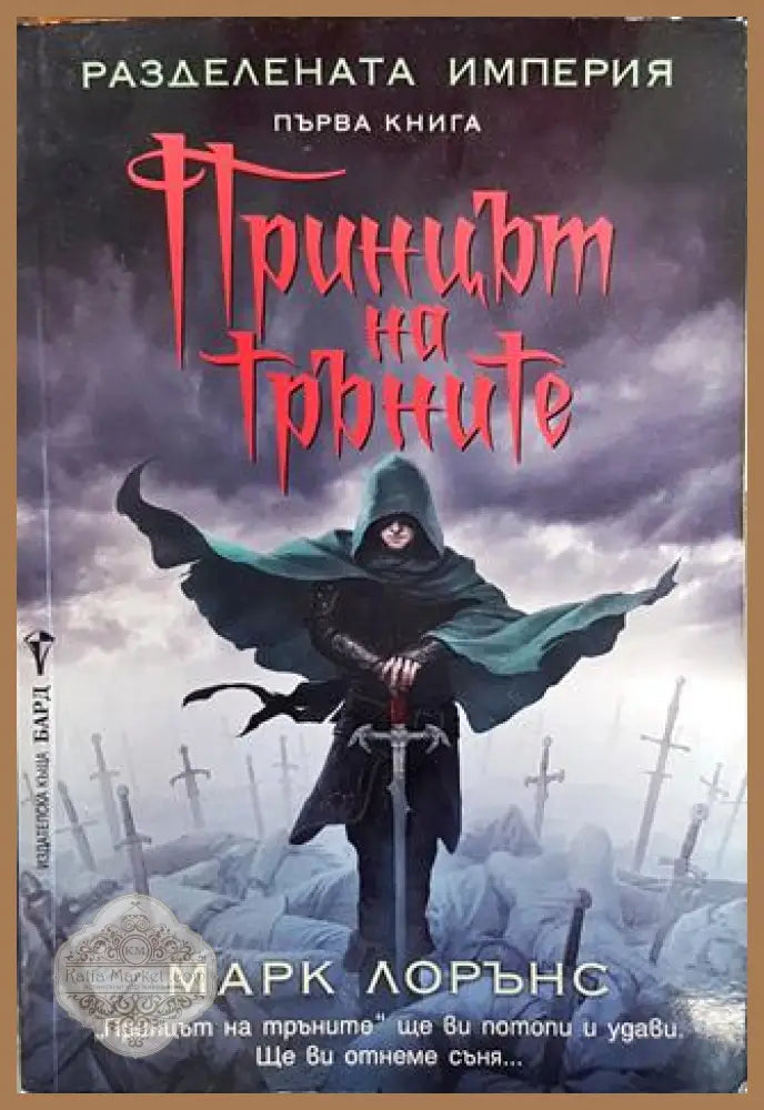 Принцът на тръните - Марк Лорънс - Книга