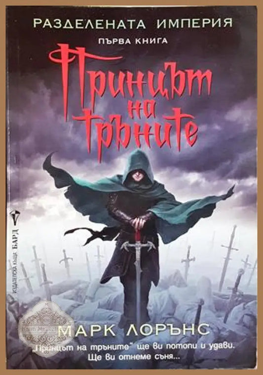 Принцът на тръните - Марк Лорънс