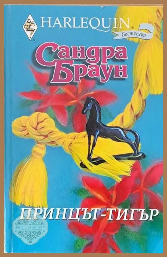 Принцът-тигър - Сандра Браун - Книги