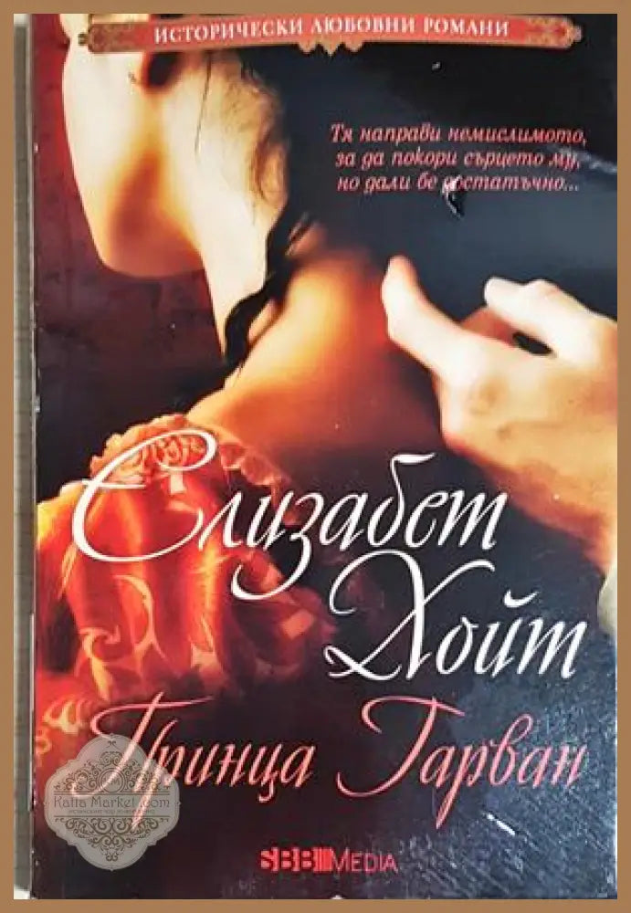 Принца гарван - Елизабет Хойт - Книга