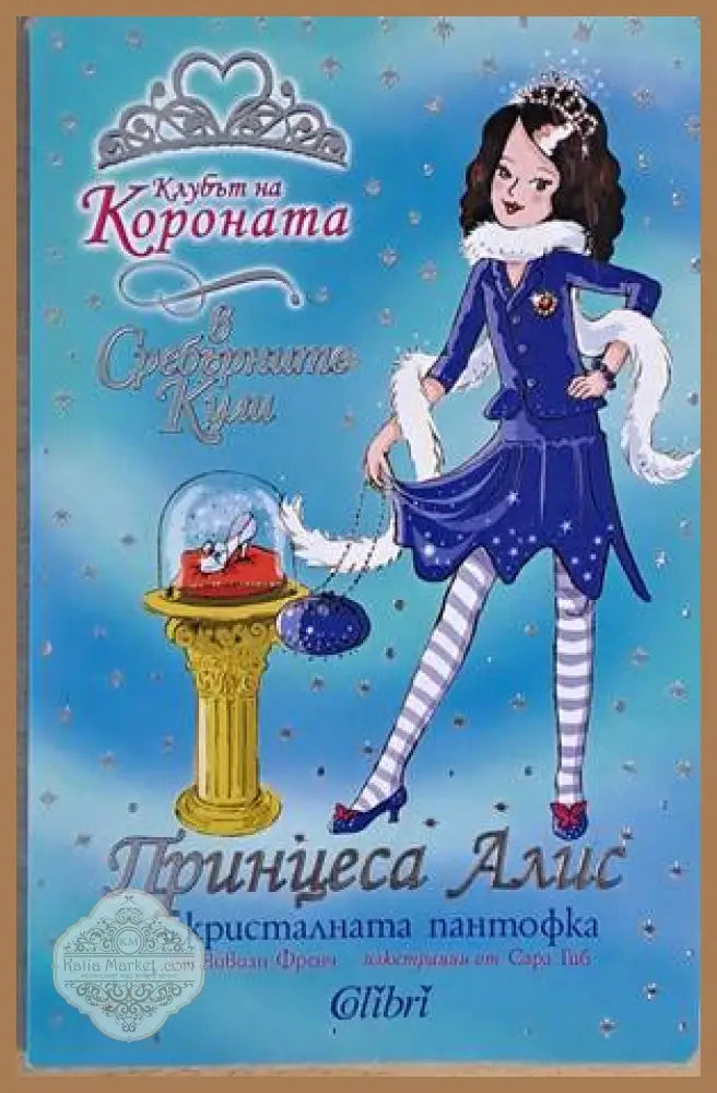 Принцеса Алис и кристалната пантофка - Вивиан Френч - Книги