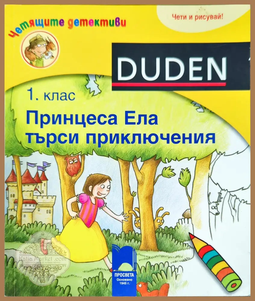 Принцеса Ела търси приключения - 1. клас - Луизе Холтхаузен - Книги
