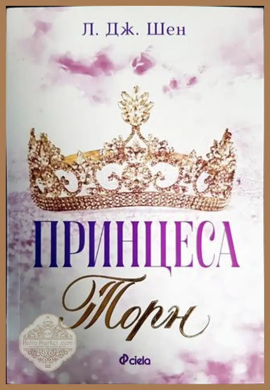 Принцеса Торн - Л. Дж. Шен - Книги