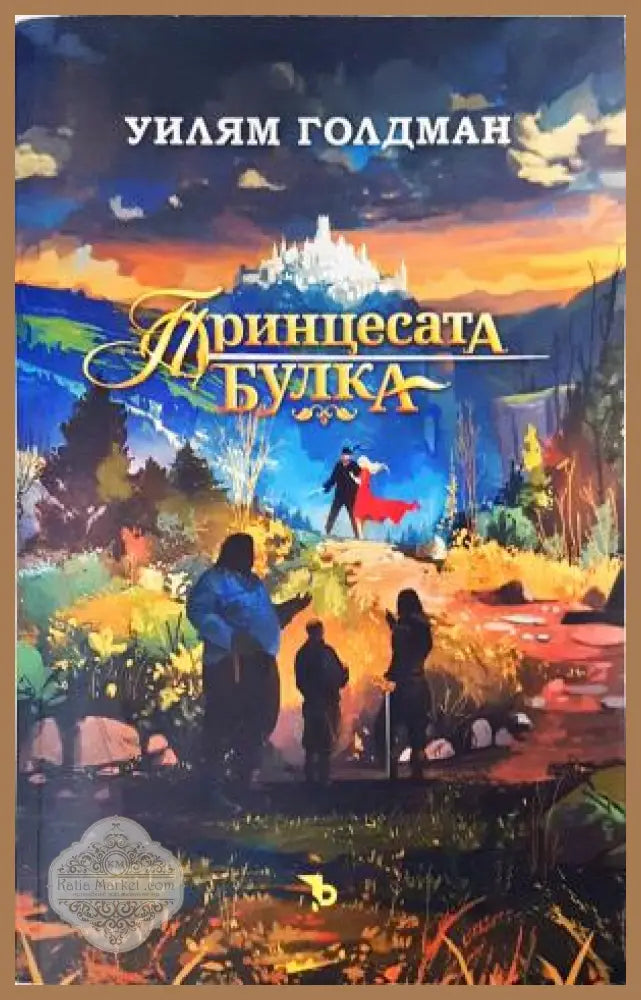 Принцесата булка - Уилям Голдман - Книга
