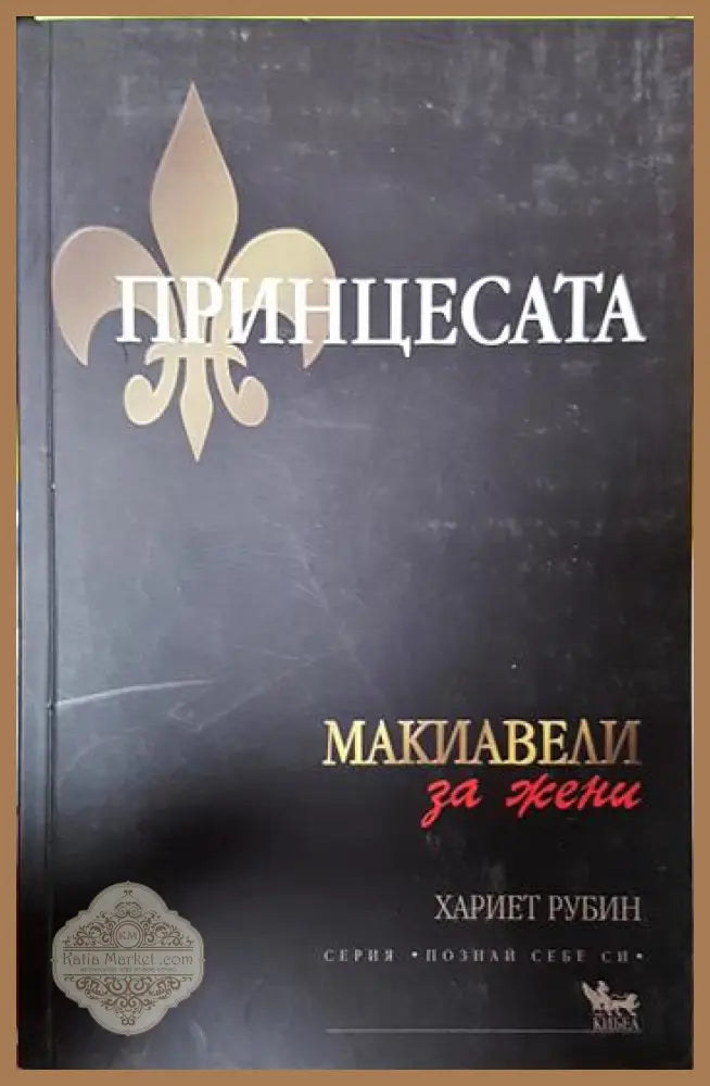 Принцесата - Хариет Рубин - Книги