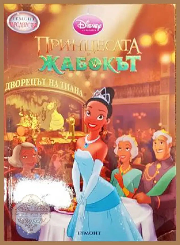 Принцесата и жабокът - Книги