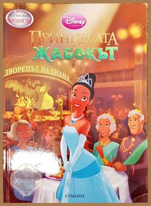 Принцесата и жабокът - Книги