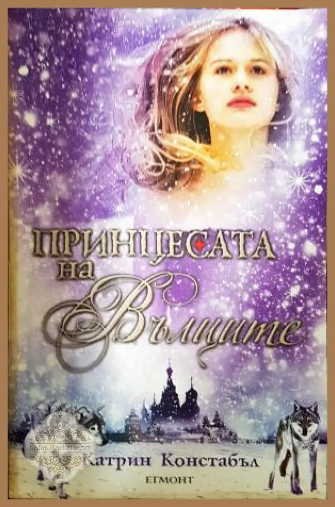 Принцесата на вълците - Катрин Констабъл - Книга