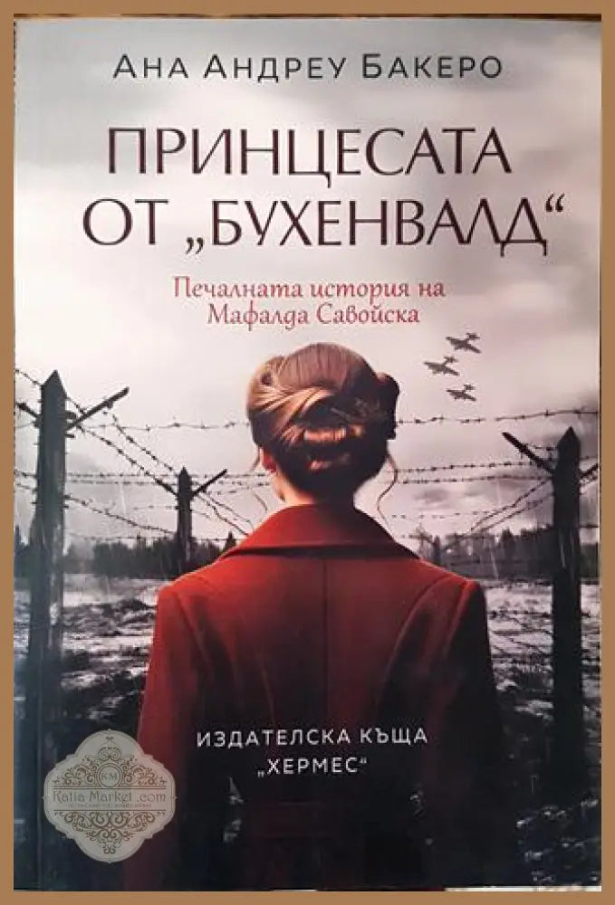 Принцесата от ’Бухенвалд’ - Печалната история на Мафалда Савойска (761) - Книга