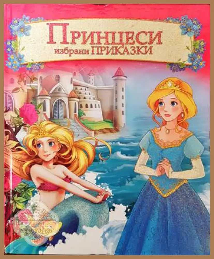 Принцеси. Избрани приказки - Александра Перковска - Книги