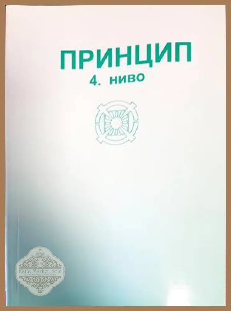 Принцип 4. ниво - Книги