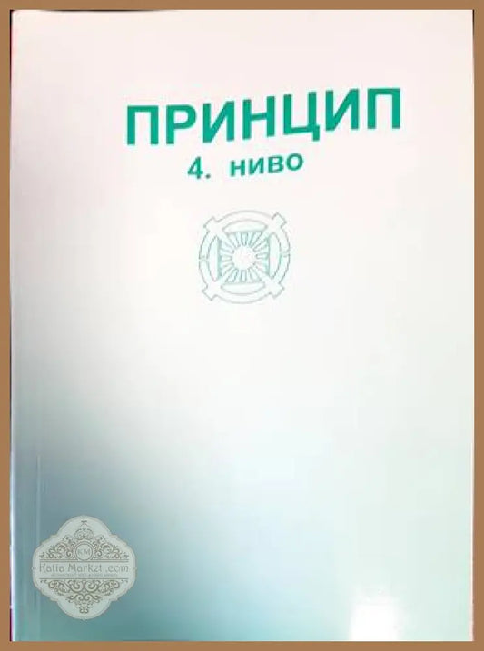 Принцип 4. ниво - Книги