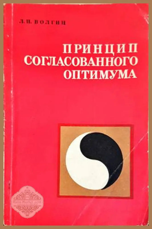 Принцип согласованного оптимума - Л. Н. Волгин - Книги