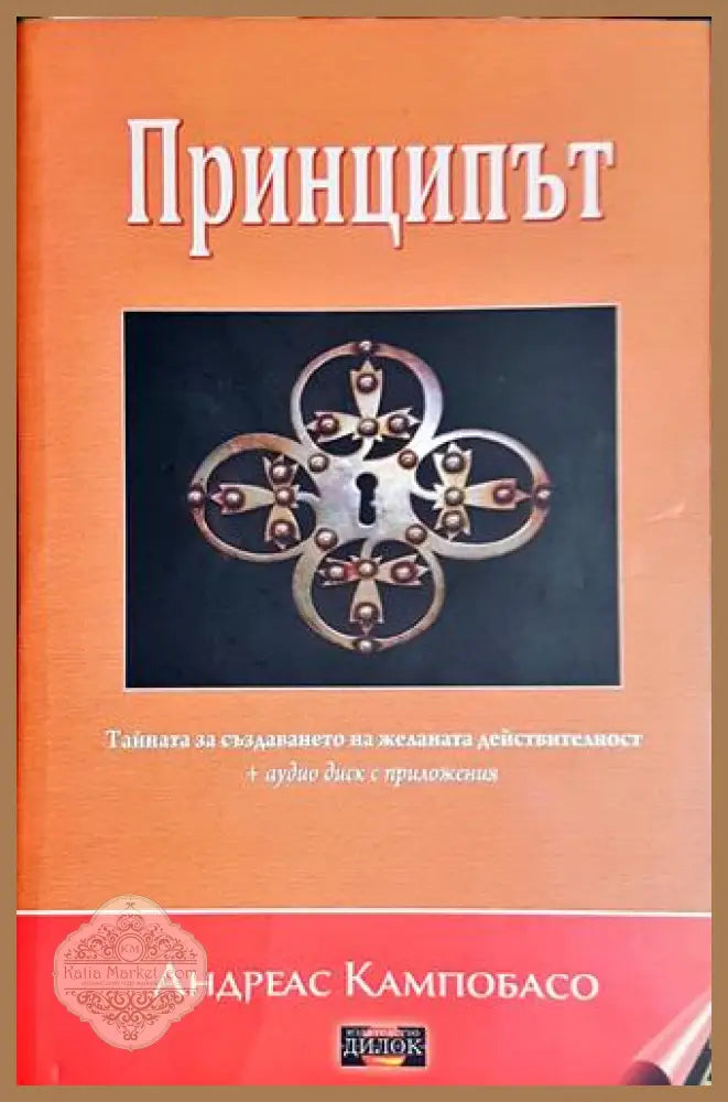 Принципът + CD - Андреас Кампобасо - Андреас Кампобасо - Книга
