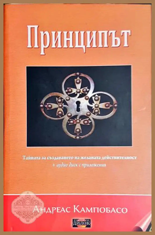 Принципът + CD - Андреас Кампобасо - Андреас Кампобасо - Книга