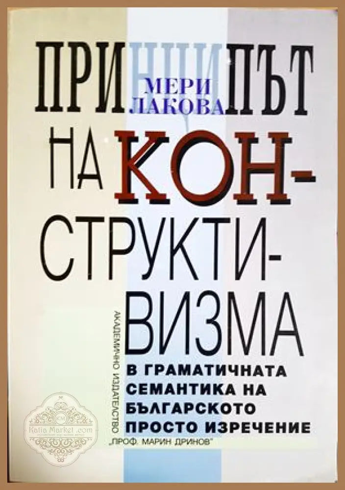 Принципът на конструктивизма в граматичната семантика на българското просто изречение - Мери Лакова - Мери Лакова